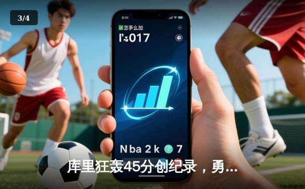 库里狂轰45分创纪录，勇士加时险胜凯尔特人迎六连胜 - 3