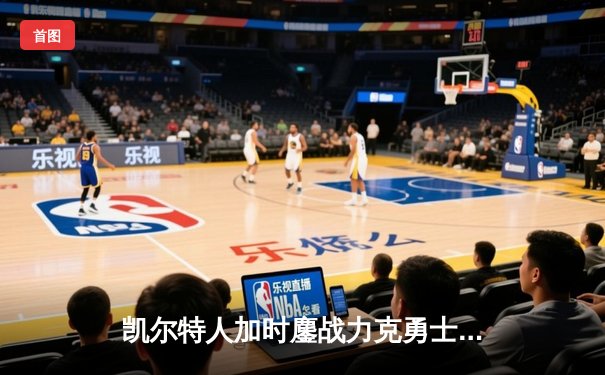 凯尔特人加时鏖战力克勇士，塔图姆44分创赛季新高