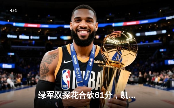 绿军双探花合砍61分，凯尔特人17分逆转独行侠夺NBA总冠军 - 4