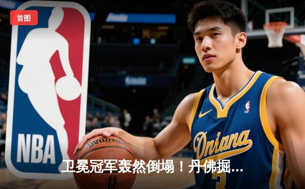 卫冕冠军轰然倒塌！丹佛掘金主场惨败森林狼，爱德华兹狂砍43分