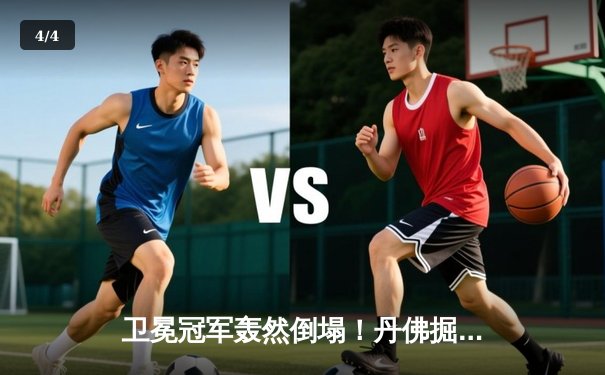 卫冕冠军轰然倒塌！丹佛掘金主场惨败森林狼，爱德华兹狂砍43分 - 4