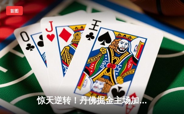 惊天逆转！丹佛掘金主场加时力克金州勇士，约基奇狂砍35+15+10三双