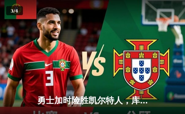 勇士加时险胜凯尔特人，库里50分创纪录夺总决赛开门红 - 3