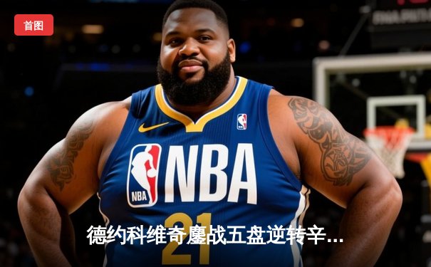 德约科维奇鏖战五盘逆转辛纳 第七次加冕温网冠军创造历史