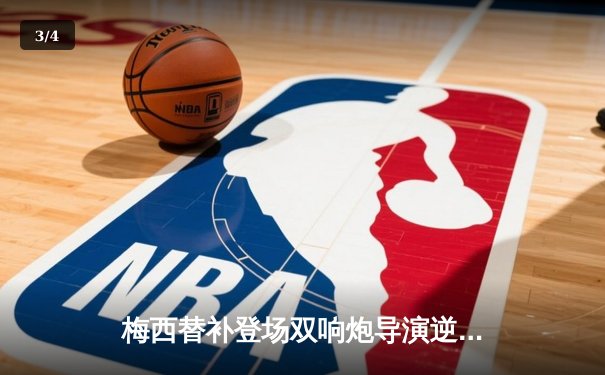 梅西替补登场双响炮导演逆转 迈阿密国际3-2客胜堪萨斯城 - 3