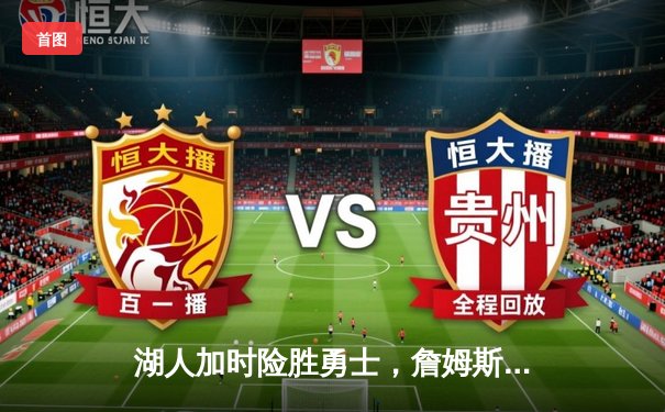 湖人加时险胜勇士，詹姆斯40+三双创历史纪录