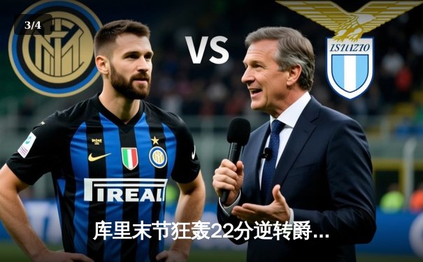 库里末节狂轰22分逆转爵士 勇士主场险胜延续连胜势头 - 3