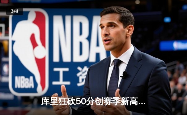 库里狂砍50分创赛季新高 勇士加时险胜国王迎五连胜 - 3