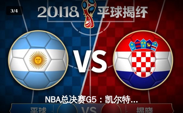 NBA总决赛G5：凯尔特人绝地反击，塔图姆狂砍44分将系列赛拖入抢七 - 3