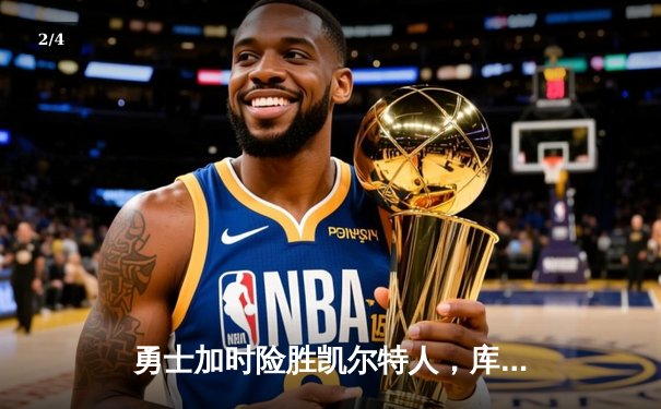勇士加时险胜凯尔特人，库里狂砍43分捍卫主场 - 2