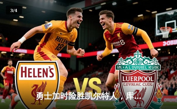 勇士加时险胜凯尔特人，库里狂砍43分捍卫主场 - 3