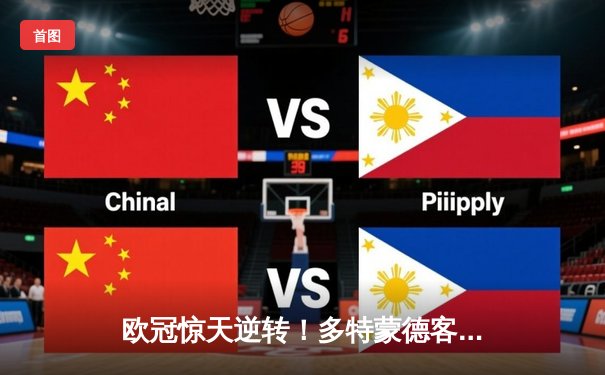 欧冠惊天逆转！多特蒙德客场1-0绝杀巴黎，胡梅尔斯头球制胜