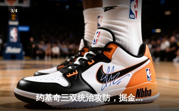 约基奇三双统治攻防，掘金加时险胜森林狼夺赛点 - 3