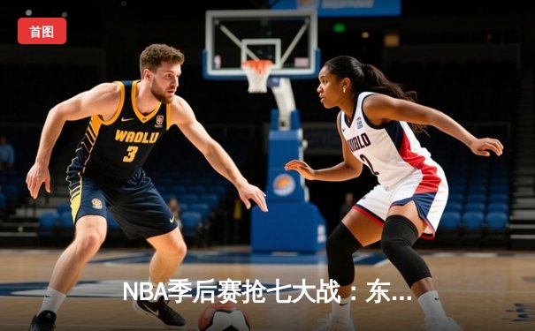 NBA季后赛抢七大战：东契奇绝命三分助独行侠险胜雷霆晋级西决