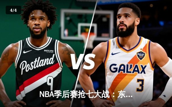 NBA季后赛抢七大战：东契奇绝命三分助独行侠险胜雷霆晋级西决 - 4