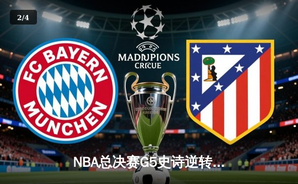 NBA总决赛G5史诗逆转！凯尔特人主场加时险胜勇士夺赛点 - 2