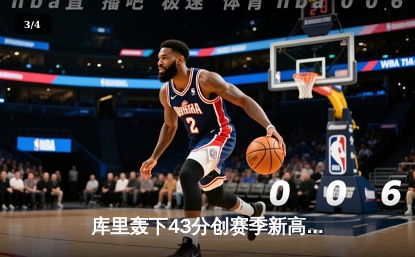 库里轰下43分创赛季新高，勇士加时险胜凯尔特人，总决赛预演火药味十足 - 3