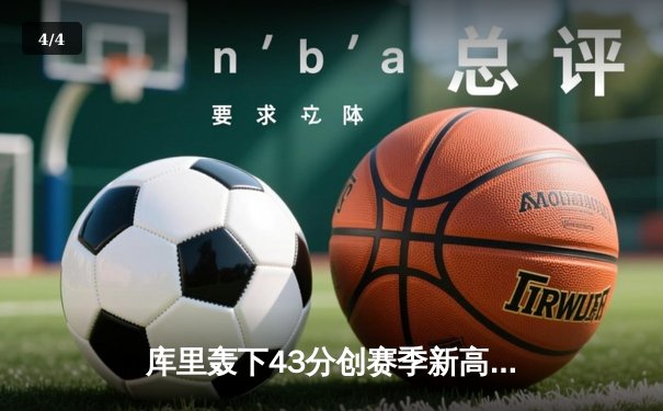 库里轰下43分创赛季新高，勇士加时险胜凯尔特人，总决赛预演火药味十足 - 4