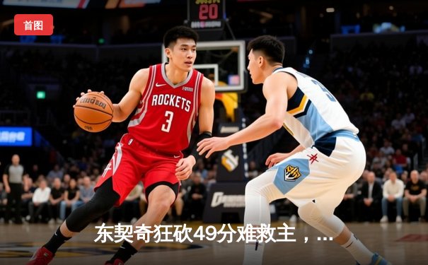 东契奇狂砍49分难救主，勇士加时险胜独行侠豪取七连胜