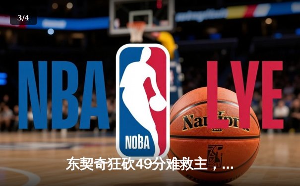 东契奇狂砍49分难救主，勇士加时险胜独行侠豪取七连胜 - 3