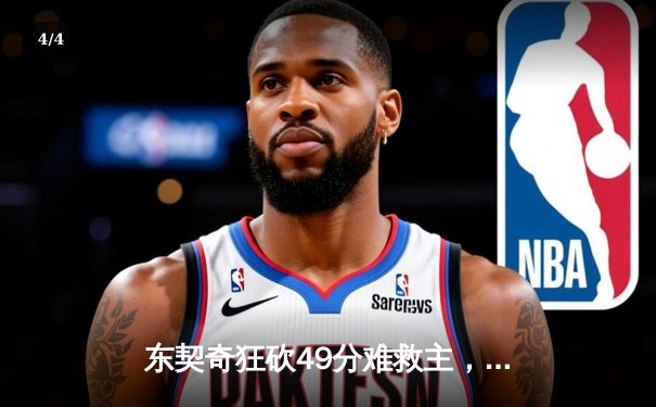 东契奇狂砍49分难救主，勇士加时险胜独行侠豪取七连胜 - 4