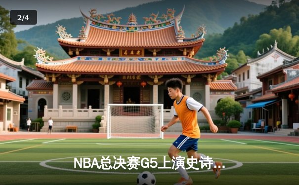 NBA总决赛G5上演史诗逆转，掘金加时险胜热火夺赛点 - 2