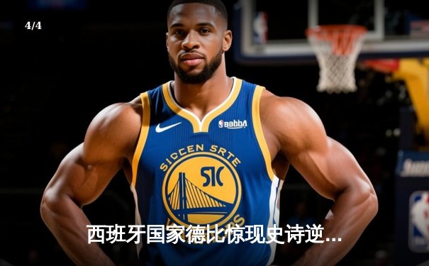 西班牙国家德比惊现史诗逆转！皇马3:2绝杀巴萨，贝林厄姆补时双响封神 - 4