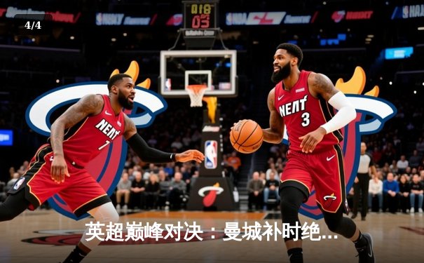 英超巅峰对决：曼城补时绝杀利物浦，哈兰德双响领跑射手榜 - 4