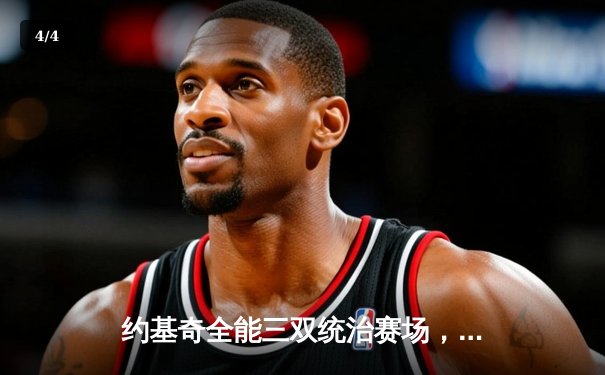 约基奇全能三双统治赛场，掘金力克森林狼扳平西部半决赛 - 4