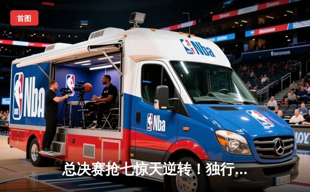 总决赛抢七惊天逆转！独行侠末节狂飙击溃凯尔特人夺冠