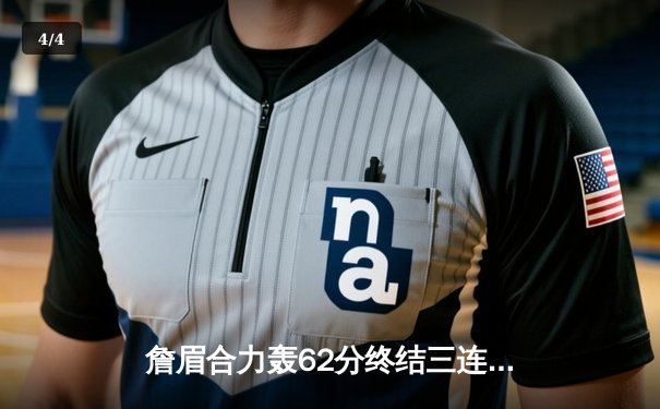 詹眉合力轰62分终结三连败，湖人加时险胜雄鹿上演20分惊天逆转 - 4