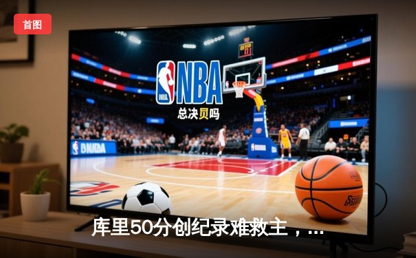 库里50分创纪录难救主，勇士加时惜败凯尔特人，总决赛悬念再起