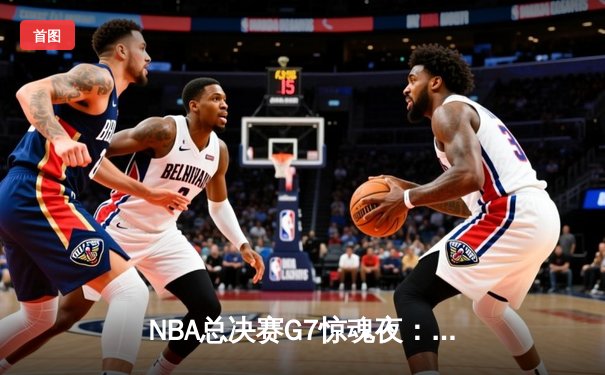 NBA总决赛G7惊魂夜：凯尔特人逆转勇士夺冠，塔图姆荣膺FMVP