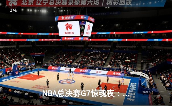 NBA总决赛G7惊魂夜：凯尔特人逆转勇士夺冠，塔图姆荣膺FMVP - 2