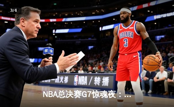 NBA总决赛G7惊魂夜：凯尔特人逆转勇士夺冠，塔图姆荣膺FMVP - 3