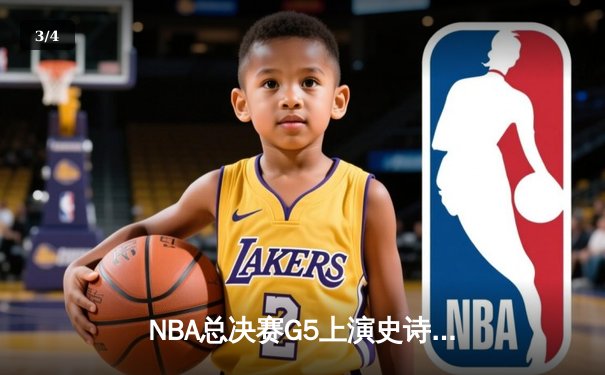 NBA总决赛G5上演史诗逆转！掘金加时险胜热火夺赛点 - 3