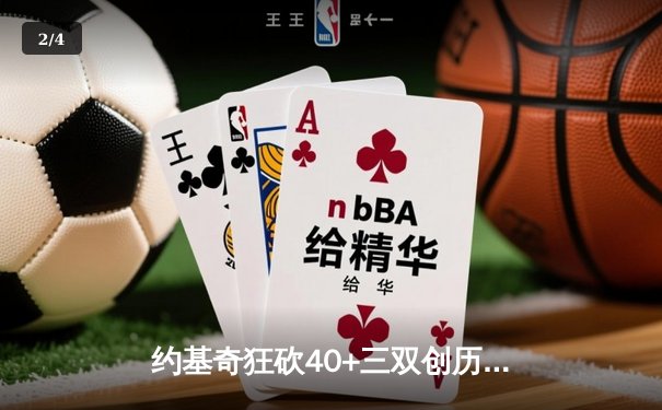 约基奇狂砍40+三双创历史 掘金加时险胜绿军迎六连胜 - 2