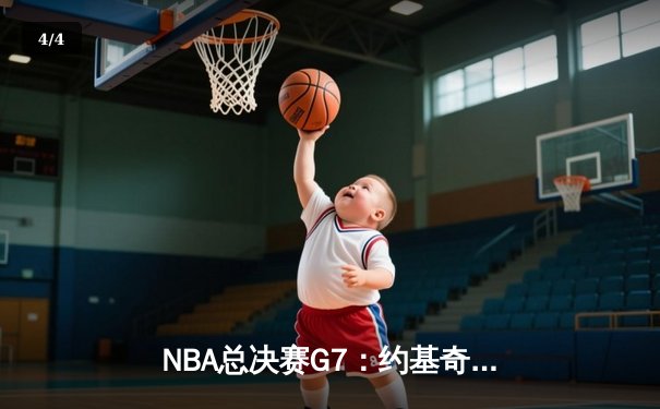 NBA总决赛G7：约基奇三双封神 掘金逆转热火夺队史首冠 - 4