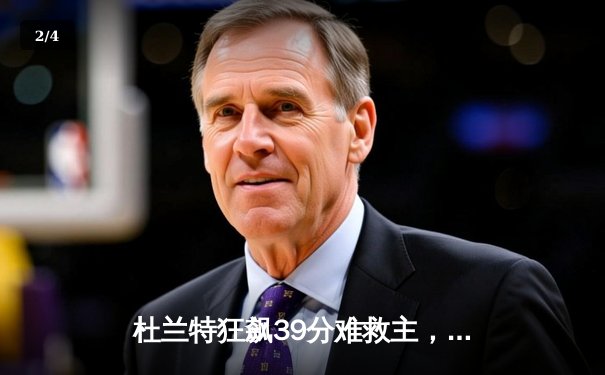 杜兰特狂飙39分难救主，勇士加时险胜太阳延续连胜势头 - 2