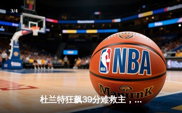 杜兰特狂飙39分难救主，勇士加时险胜太阳延续连胜势头 - 3