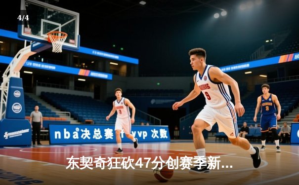 东契奇狂砍47分创赛季新高，独行侠加时险胜湖人终结三连败 - 4