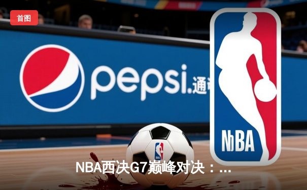NBA西决G7巅峰对决：独行侠加时险胜森林狼，东契奇狂砍45分率队挺进总决赛
