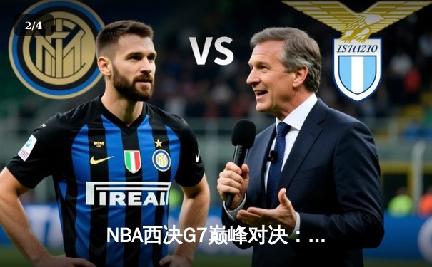 NBA西决G7巅峰对决：独行侠加时险胜森林狼，东契奇狂砍45分率队挺进总决赛 - 2