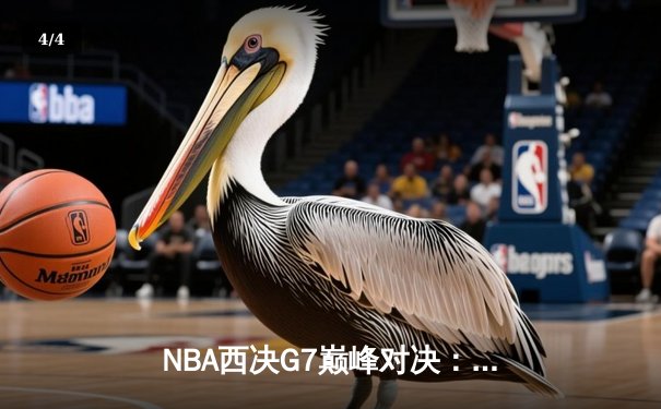 NBA西决G7巅峰对决：独行侠加时险胜森林狼，东契奇狂砍45分率队挺进总决赛 - 4