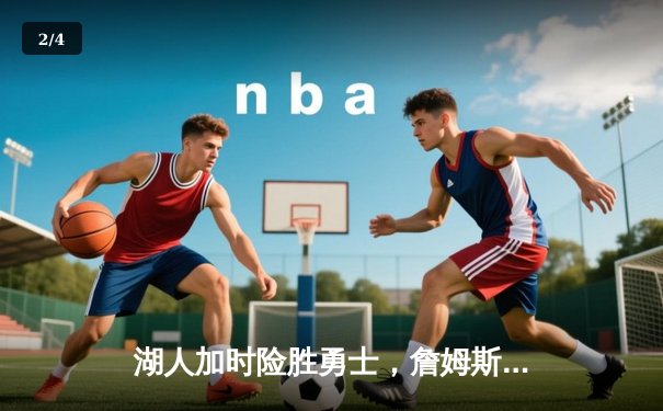 湖人加时险胜勇士，詹姆斯40分创赛季新高，库里空砍39分 - 2