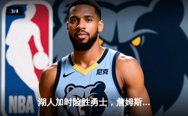 湖人加时险胜勇士，詹姆斯40分创赛季新高，库里空砍39分 - 3