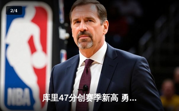 库里47分创赛季新高 勇士加时险胜绿军 总决赛预演惊心动魄 - 2