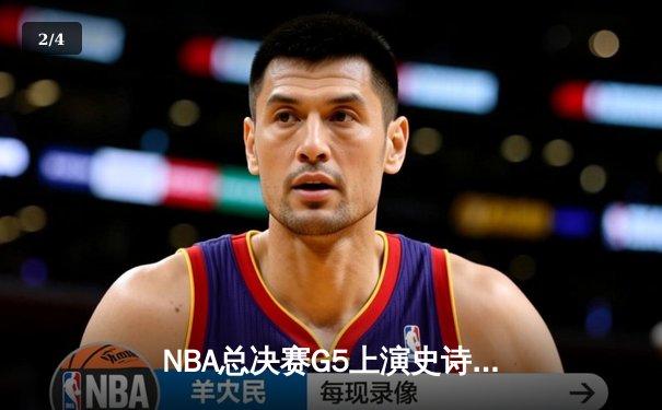 NBA总决赛G5上演史诗逆转 凯尔特人绝地反击扳平大比分 - 2