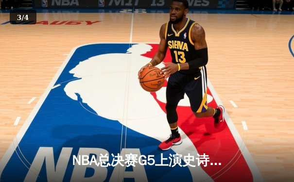 NBA总决赛G5上演史诗逆转 凯尔特人绝地反击扳平大比分 - 3
