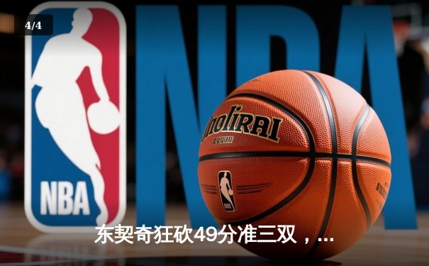 东契奇狂砍49分准三双，独行侠加时险胜篮网止连败 - 4